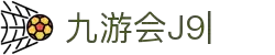 九游会·J9「集团」官网